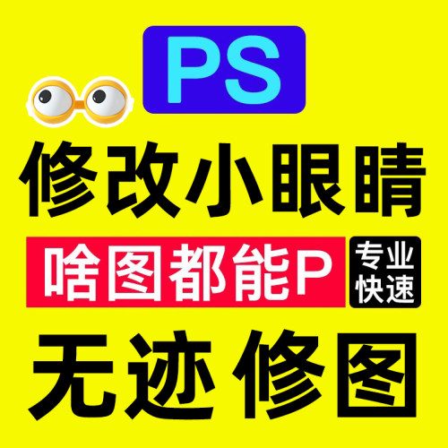 xhs无痕修图截屏ps小眼睛P图改截屏ps修图专业批图美工
