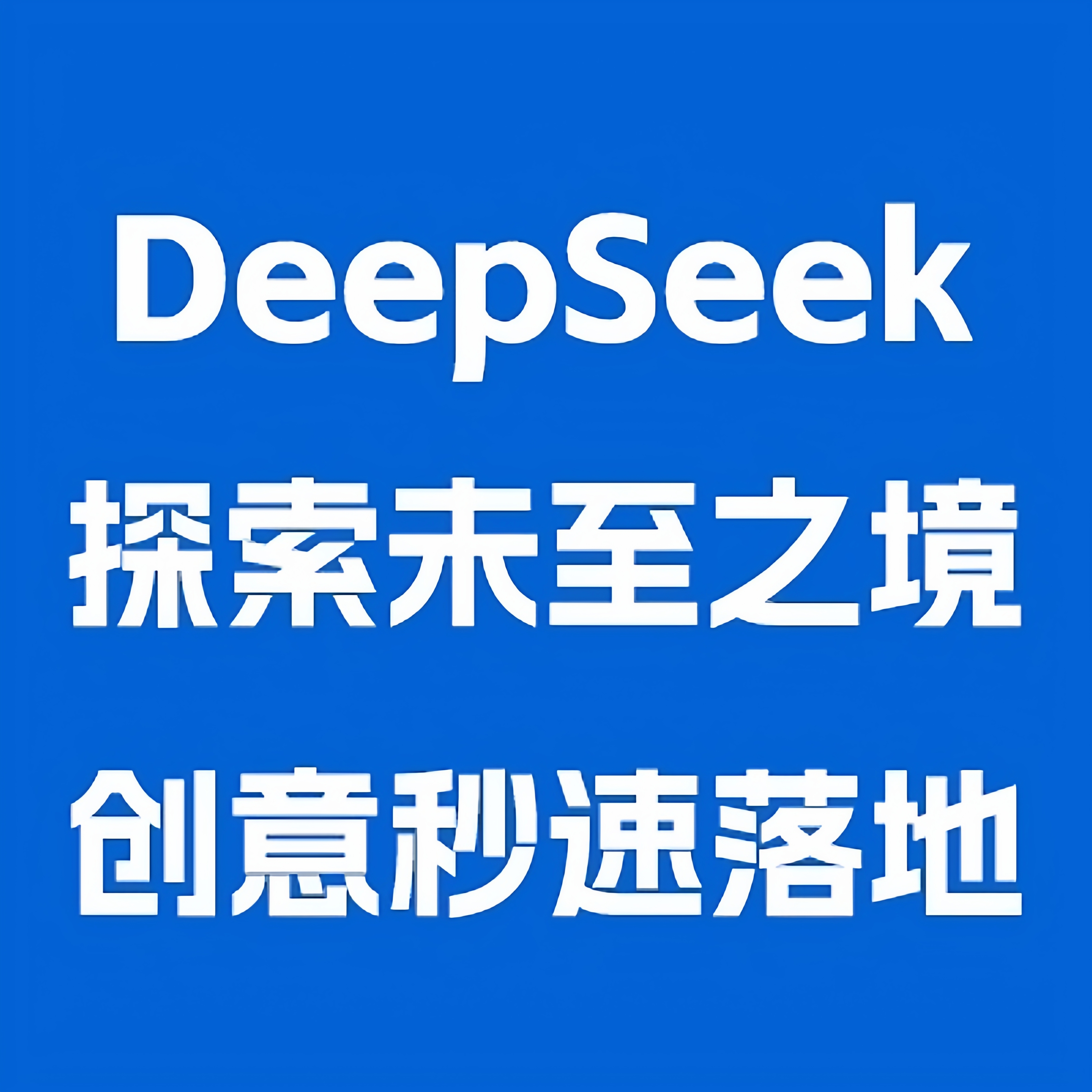 deepseek代问 深度思考满血R1 文件字数不限制 文件转换 不限问题
