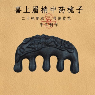 中药梳合香梳何首乌梳子药香梳按摩梳养发梳手工梳经络梳养生好礼