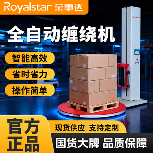 荣事达（Royalstar）缠绕膜打包机全自动托盘缠绕机工业用PE膜电动圆盘缠绕膜机
