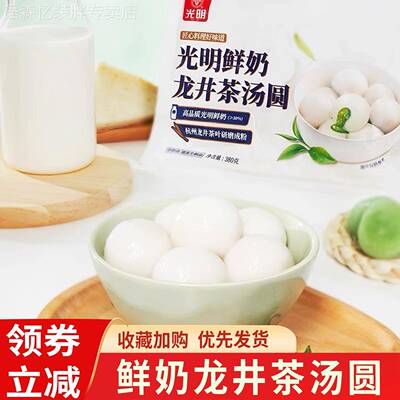 光明鲜奶龙井茶汤圆大黄米黑芝麻汤圆多种口味速冻元宵早餐速食