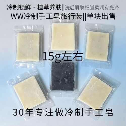 冷制手工皂15克试用装旅行装小样性价比高清洁沐浴肥皂一皂多用