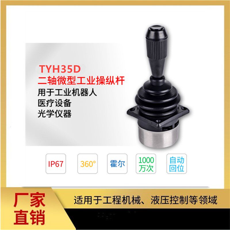 TY35D3G 三轴霍尔控制杆 工业摇杆 实验室操纵杆 游戏手柄