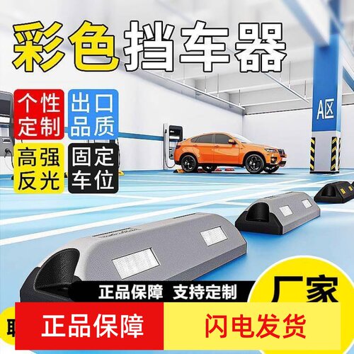 橡胶挡车器汽车地挡车库倒车定位器止退器车位停车限位器车轮挡块
