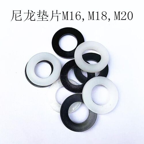 尼龙垫片绝缘平垫尼龙垫圈尼龙平垫塑料垫,M16.M18.M20圆形