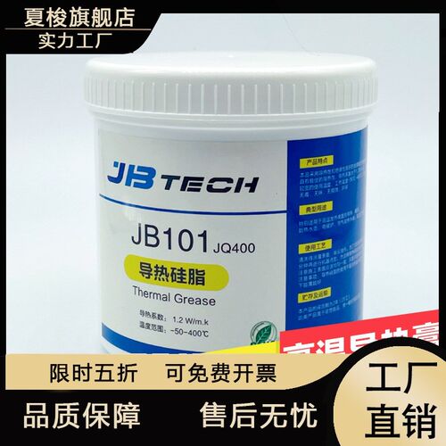 JBTECH高温硅脂 耐高温导热硅脂 发热管用导热膏 耐温400度硅脂