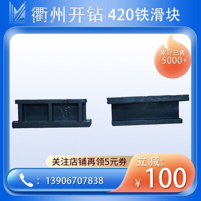开山型红五环杰亚型志坚型420/430潜孔钻机滑块铁滑块护板耐磨块