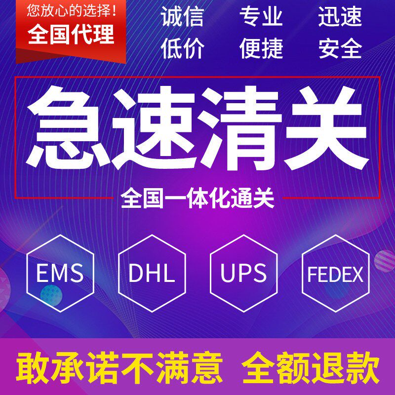 快速清关北京上海深圳dhl成都清关代理ems捞包ups广州Fedex报关行