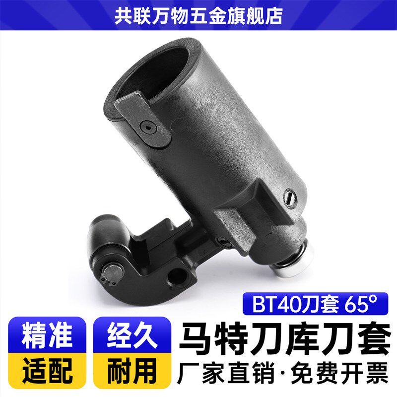 马特刀库刀套BT40专用塑胶刀杯65度刀套Maco马可刀库附配件正品