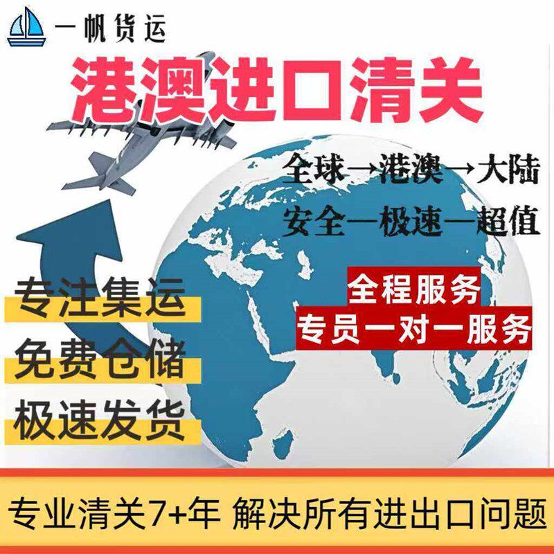香港澳门货物进口清关代理代收公司报关到中国大陆国内物流