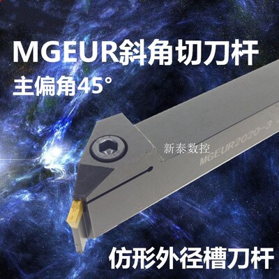 45度切刀杆仿形切槽刀杆MGEUR2020-2-3-4 2525-2斜口正反切槽刀杆