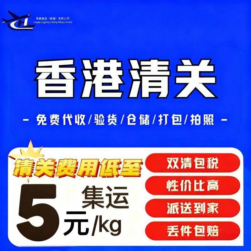 香港清关免税到大陆澳门转运代收海淘进口物流公司