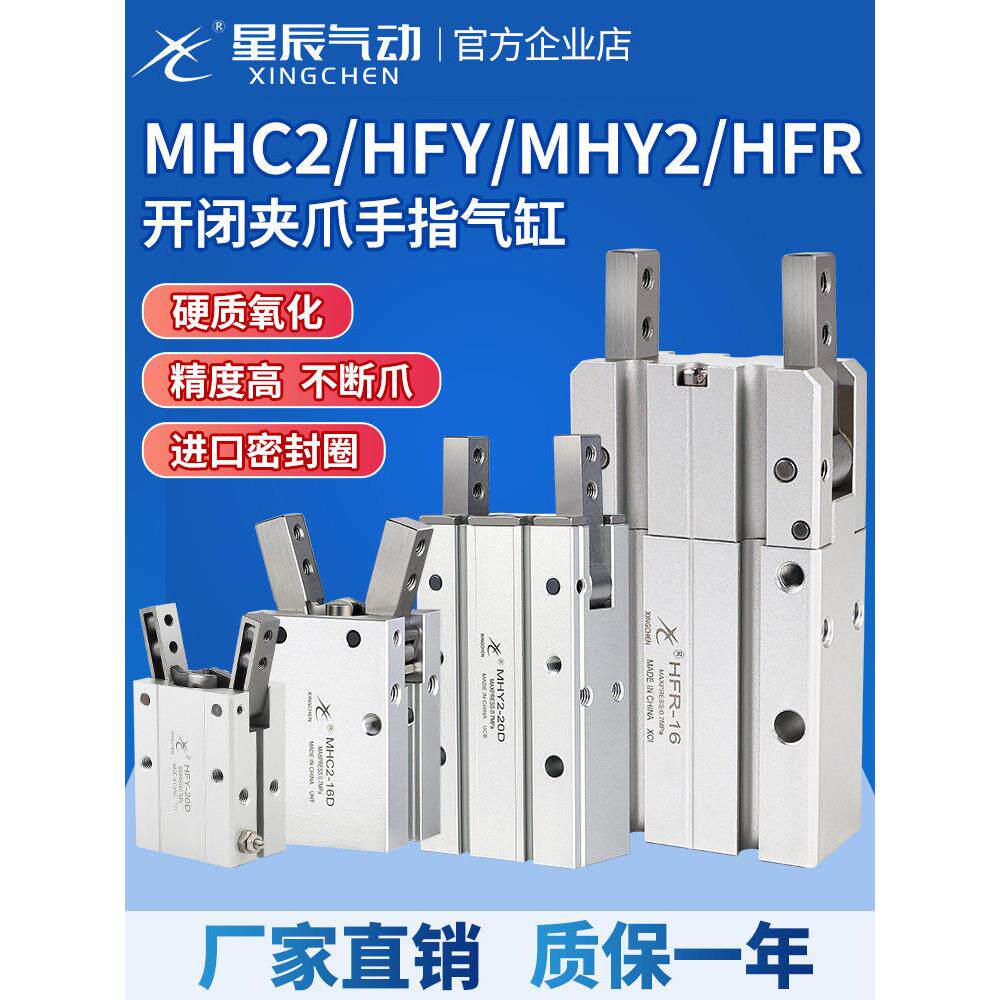 星辰气动HFY16手指气缸MHC2-10D/16D/20D/25D/S/MHY2/HFR气爪夹爪