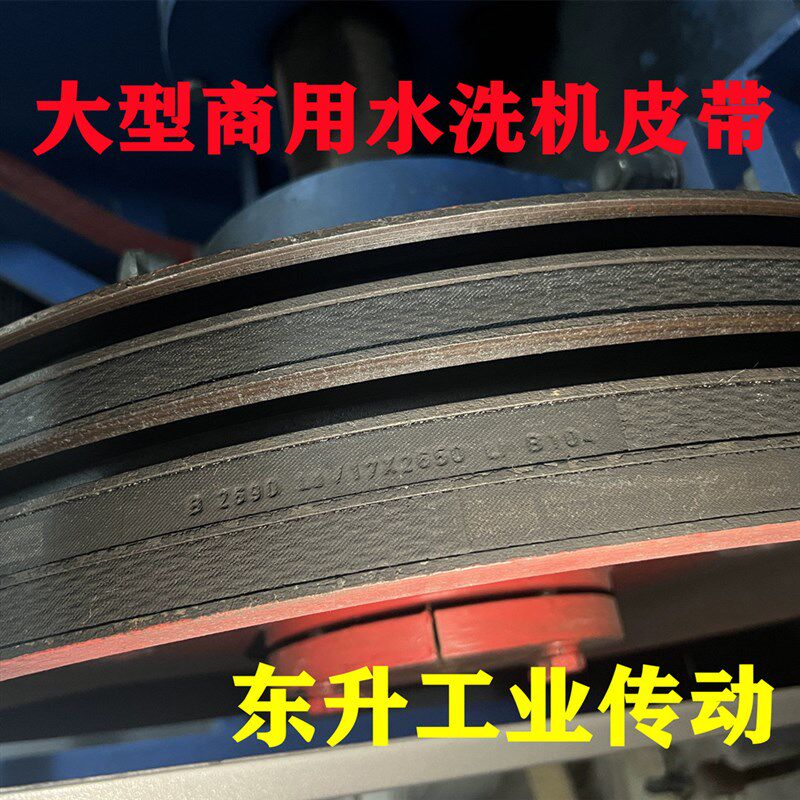 大型水洗机皮带B2690Ld/17X2650Li B2453Ld/17X2413Li进口三角带 - 实物图