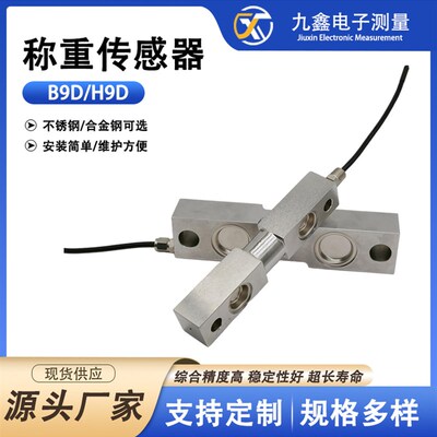 九鑫厂家直发B9D称重传感器压力测力重量工业桥式称重传感器