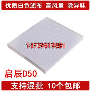 骊威 轩逸 启辰D50空调滤芯 R50 M50V空调滤清器格 适配 R50X 经典