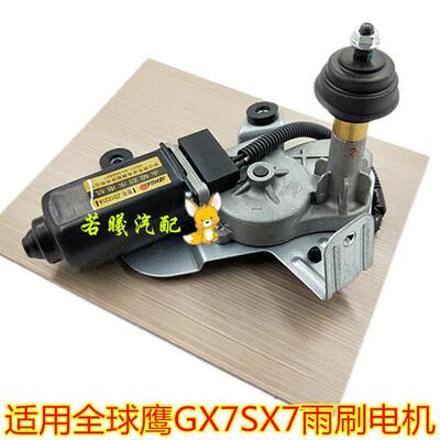 适用于吉利全球鹰GX7 SX7后雨刮电机后雨刷电机后雨刮器刮水电机