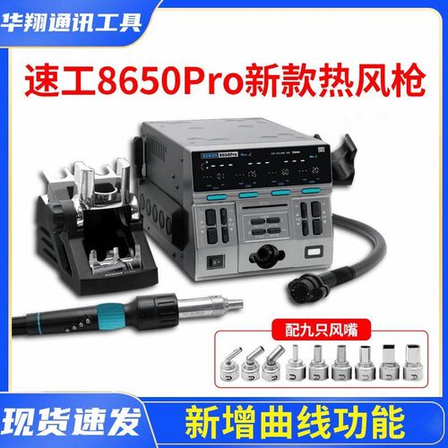 速工8650PRO新款热风枪新增曲线功能三种升温模式精准控温高功率