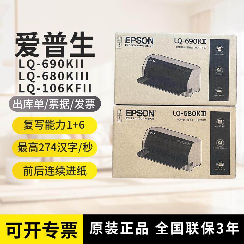 行货爱普生680KIII 690KII 106KFII针式打印机出库单据A3平推高速