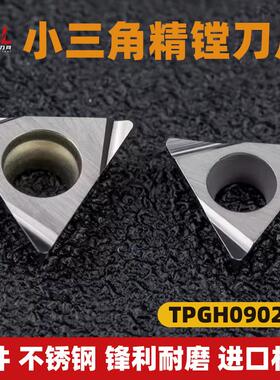 小三角精镗刀粒钢件不锈钢小孔 TPGH080202 镗孔刀片 TPGH090204L