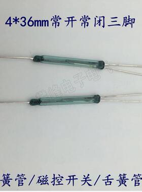 4*36mm干簧管 常开常闭转换型 2脚3脚 磁控管 舌簧管磁控