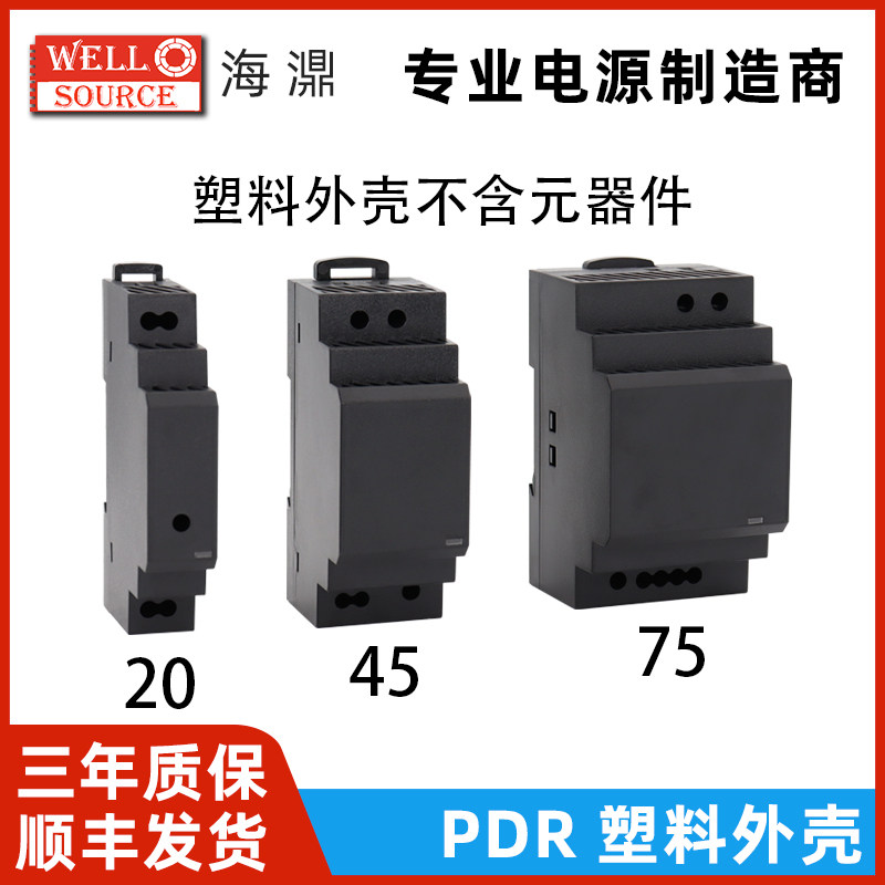 PDR-20/45/75海濎导轨式开关电源小功率超薄体积自然风冷塑胶外壳