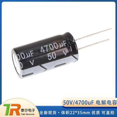 直插电解电容 50V/4700uF 体积22*35mm 优质铝电解电容器 配单