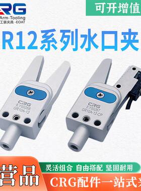 CRG机械手水口夹GR10/12气动手指气缸小夹爪迷你水口夹机械手配件
