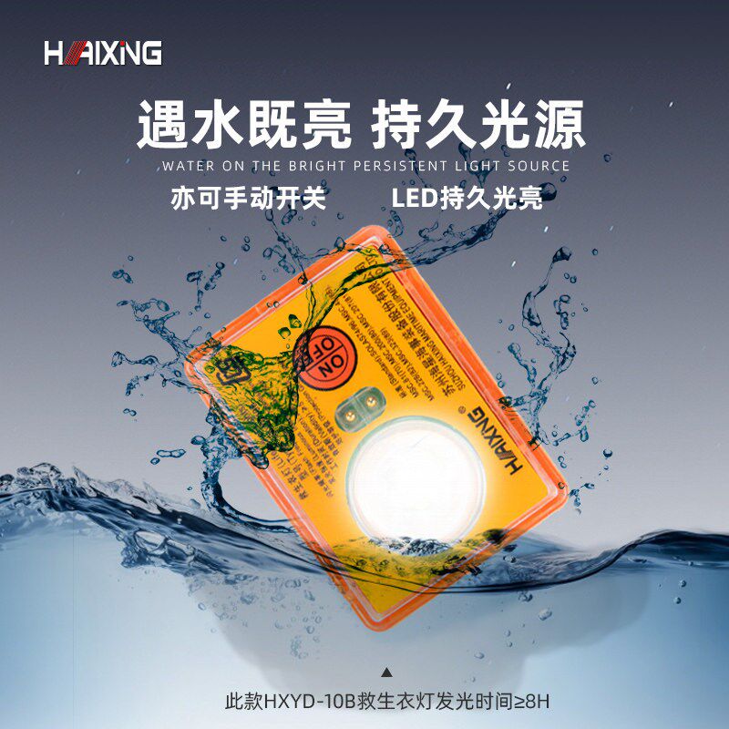 海星专业救生衣/圈灯自发烟雾组合信号HXYD-10B/HXQD-1/2/4/5/6