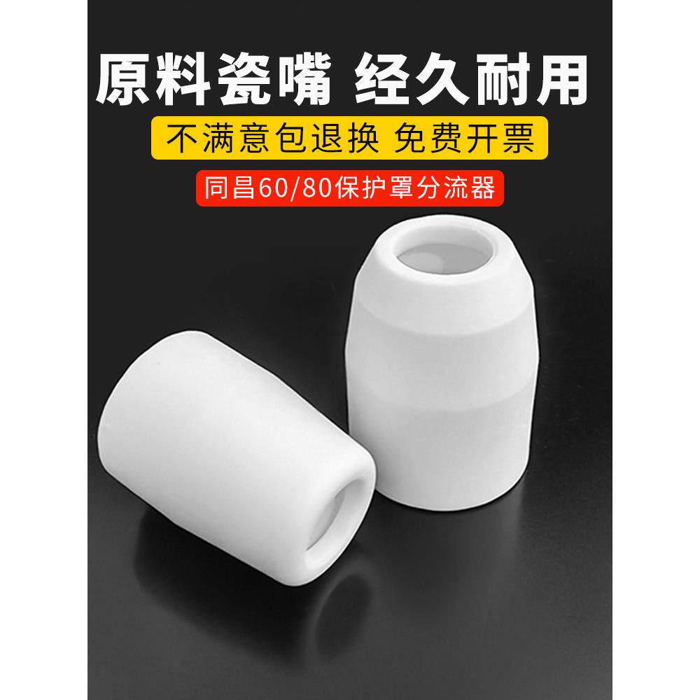 同昌80分流器保护罩电极喷嘴同昌80喷咀同昌LGK63等离子割枪配件