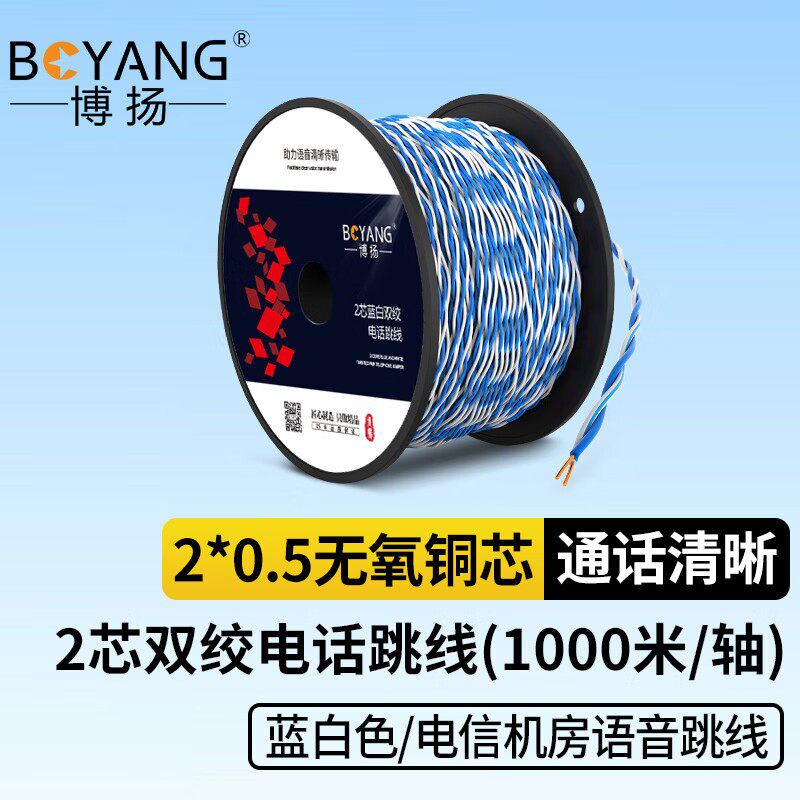 博扬两芯双绞电话跳线 AVS2*0.5无氧铜蓝白电话线缆 电信机房语音