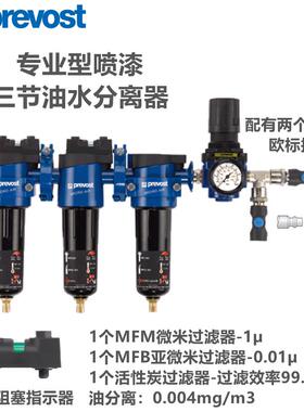 法国prevost佩釜喷漆专用三节油水分离器4S店烤漆房高精度过滤器