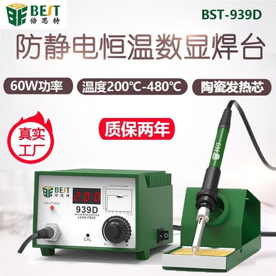倍思特939D无铅电烙铁焊台75W可调温焊台陶瓷发热芯数显烙铁