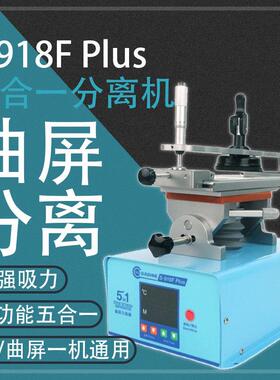 新讯360度旋转分离机 曲屏分离 多功能屏幕加热带框拆屏918Fplus