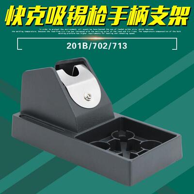 QUCIK快克201B吸锡器手柄架713拆焊台电动吸锡枪支架702维修系统