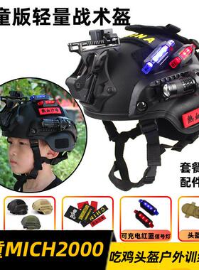 MICH2000战术拓展头盔儿童版小头围吃鸡游戏 CS户外训练演出