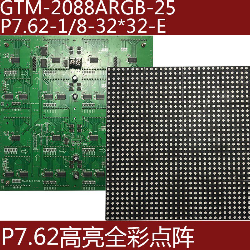 GTM-2088ARGB-25全彩led显示屏f5.0点阵单元板P7.62-1/8-32*32-E
