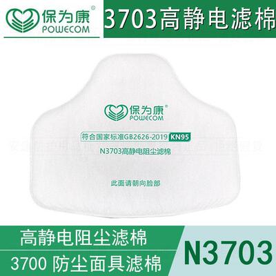 保为康3703高静电防尘滤棉KN95级滤芯搭配3700面具防打磨工业粉尘
