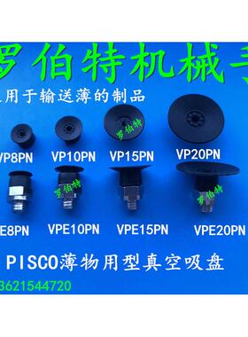 PISCO薄型吸嘴VPE8PN工业真空吸盘VPE10PN VPE15PN VPE20PN VP20P