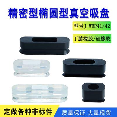 J-WEP41/42-d4/5/6/8-10/20/30怡合达椭圆型真空吸盘硅橡胶耐高温