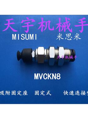 米思米MISUMI真空吸盘MVCKN10 MVCKN8 MVCKN6 吸嘴MVCKN4 MVCKE15
