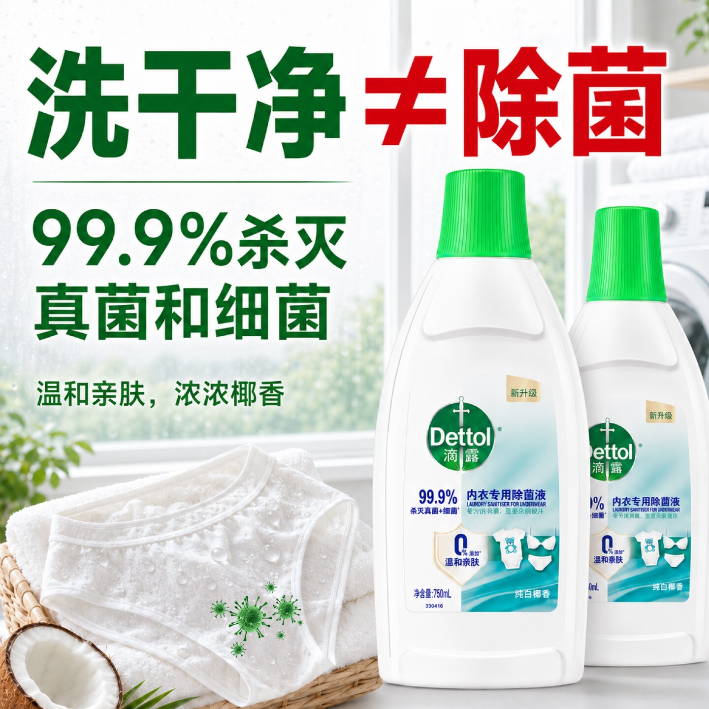 [母婴专用]滴露内衣内裤洗衣液女士杀菌抑菌洗液消毒液衣物除菌液