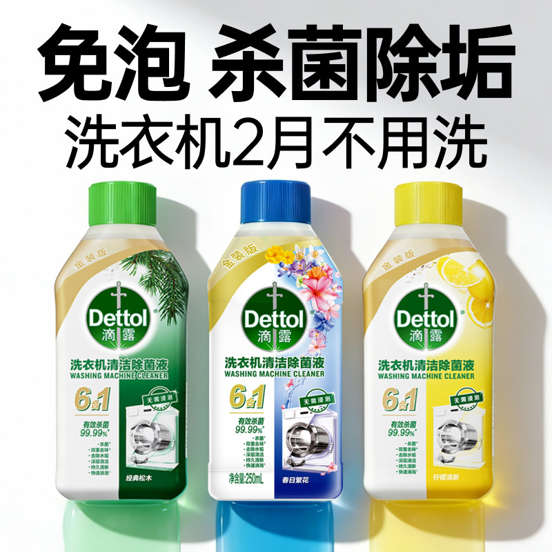 滴露洗衣机消毒液清洗剂强力杀菌滚筒专用槽深层除垢衣服清洁剂