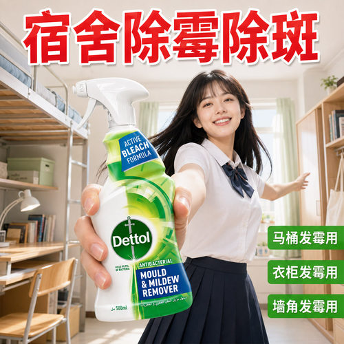 滴露除霉喷雾开学宿舍去除霉菌霉斑防霉剂除霉味墙面墙体清洁剂
