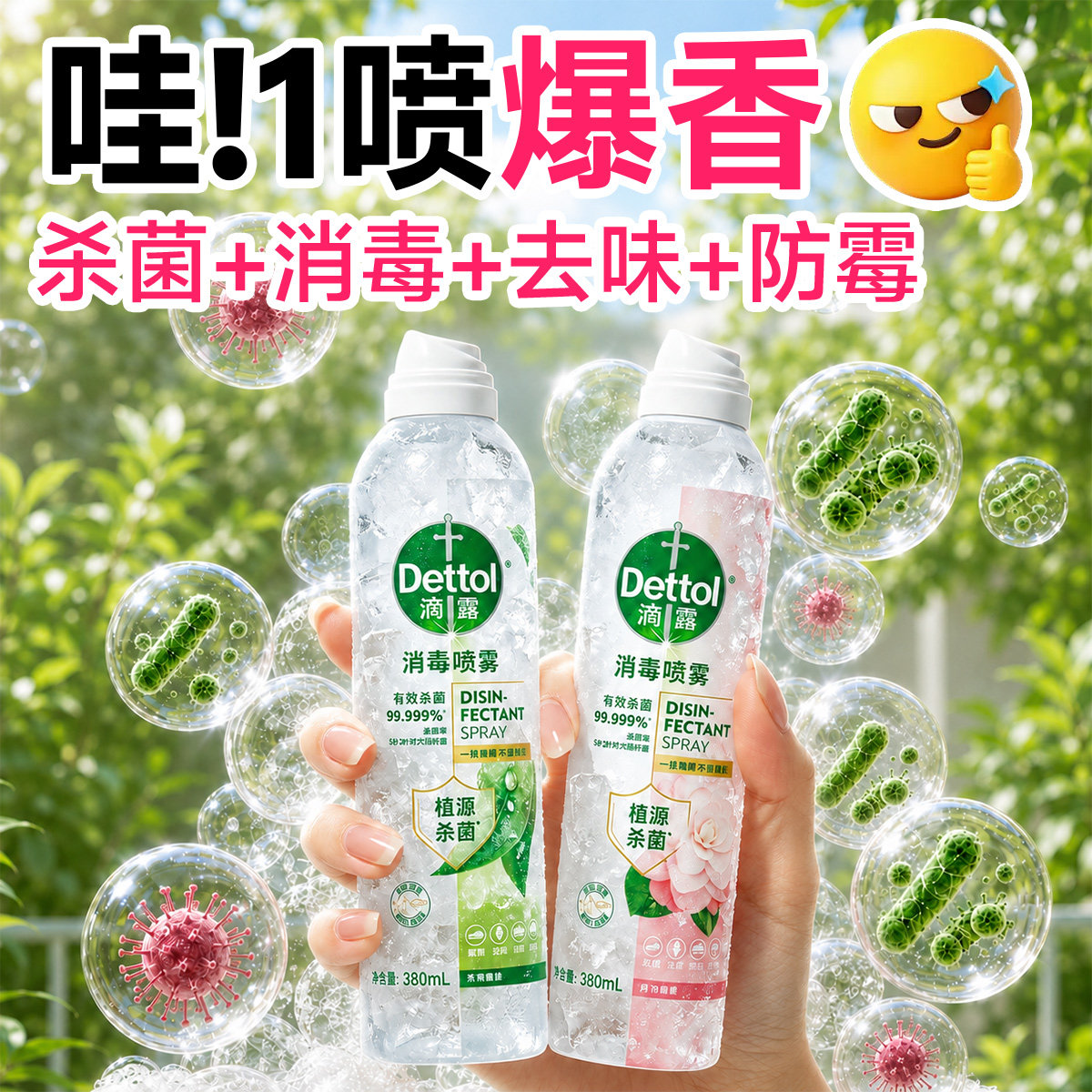 滴露香氛消毒喷雾家用衣物除味鞋袜马桶除臭剂植源温和免洗杀菌