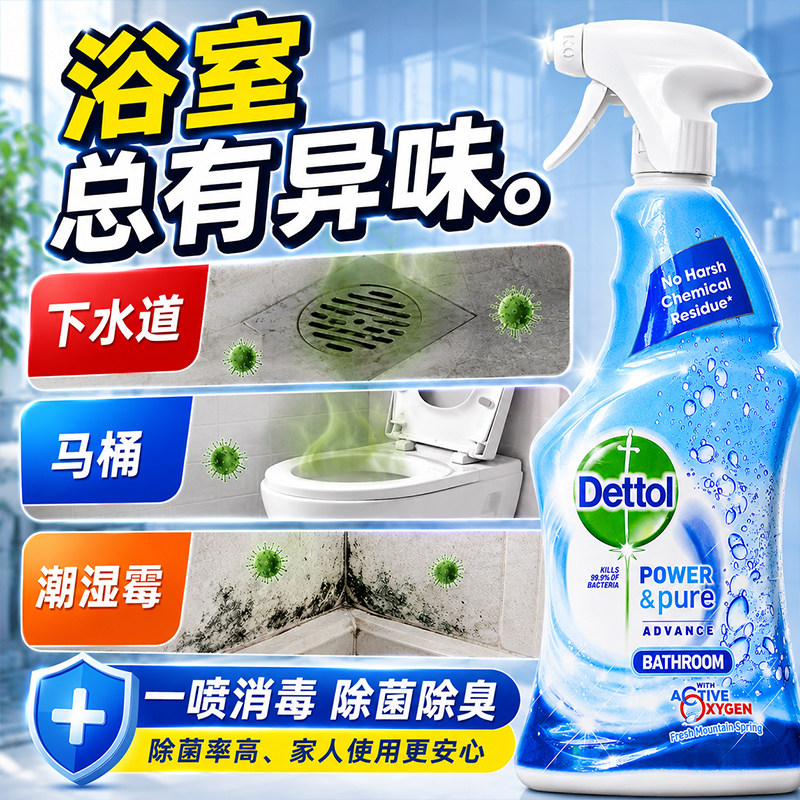 滴露马桶杀菌清洁剂浴室泡沫喷雾多功能去污除菌除霉清洁厕所清洗