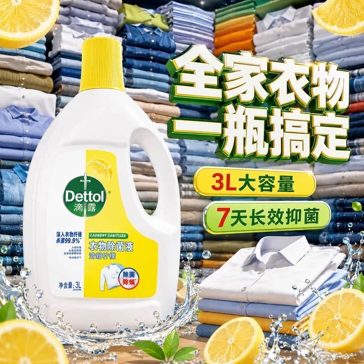 滴露衣物除菌液杀菌除螨混洗洗衣机内衣专用母婴可用柠檬非消毒液