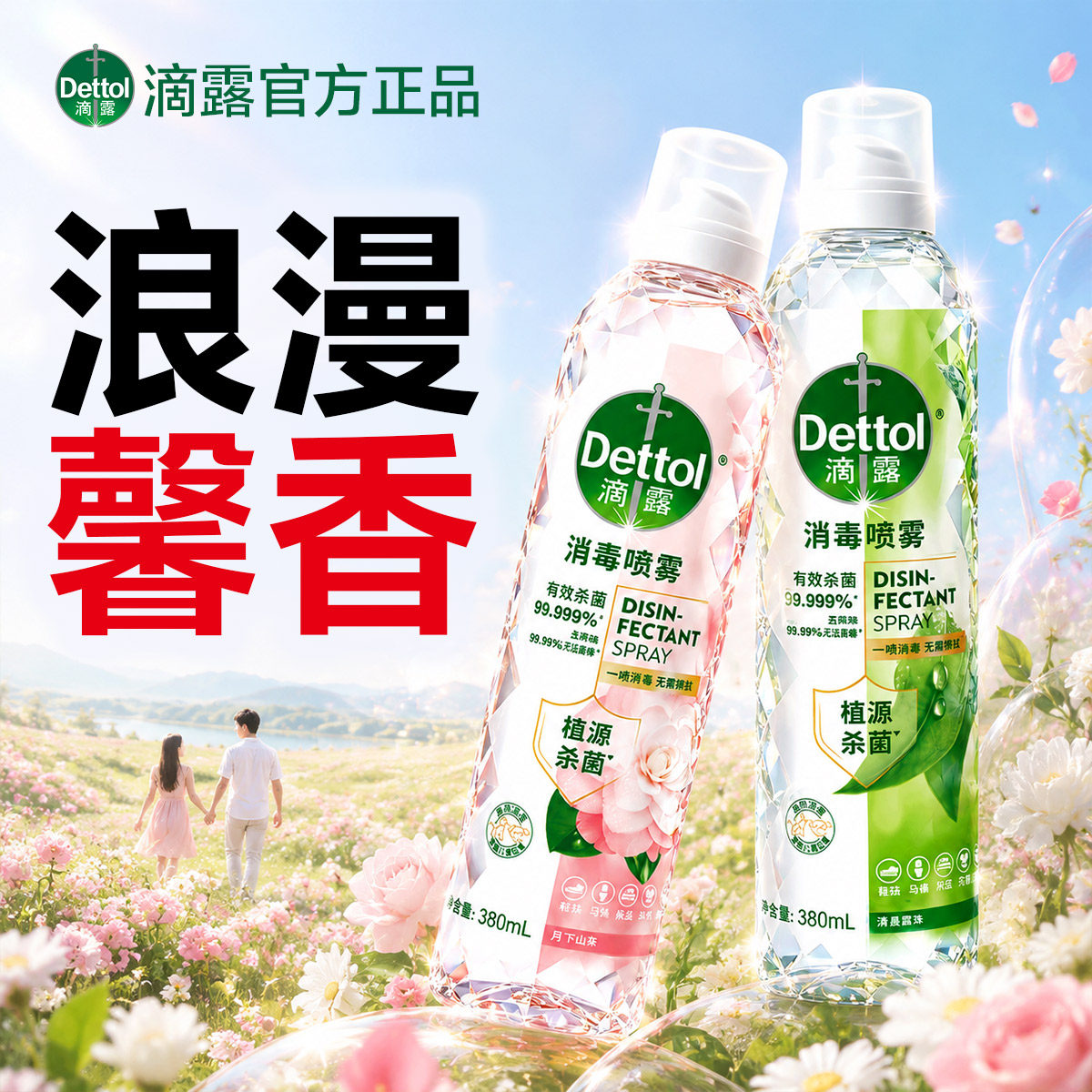 滴露香氛消毒喷雾家用床上衣物去味鞋子除臭剂杀菌喷雾剂官方正品