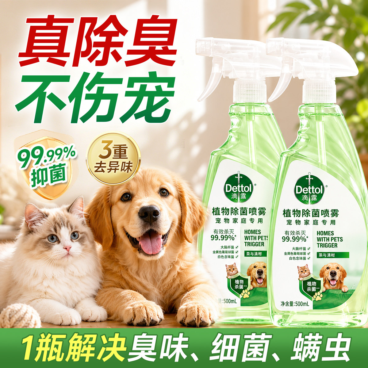【宠物专用】滴露宠物除菌喷雾室内除菌除螨去异味家用猫狗除臭剂