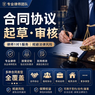 金牌律师法律咨询专业服务做合同合同协议书查起草审核代理案件